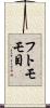 フトモモ目 Scroll
