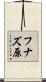 フナズ原 Scroll