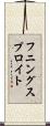 フニングスプロイト Scroll