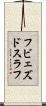フビェズドスラフ Scroll