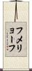 フメリョーフ Scroll