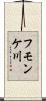 フモンケ川 Scroll