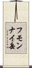 フモンナイ岳 Scroll
