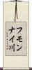 フモンナイ川 Scroll
