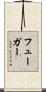 フューガー Scroll