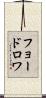 フョードロワ Scroll