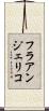 フラアンジェリコ Scroll