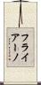 フライアーノ Scroll