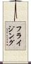 フライジング Scroll