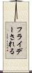 フライデーされる Scroll