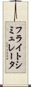 フライトシミュレータ Scroll