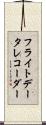 フライトデータレコーダー Scroll