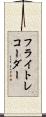 フライト・レコーダー Scroll