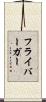 フライバーガー Scroll