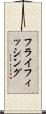 フライフィッシング Scroll
