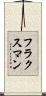 フラクスマン Scroll
