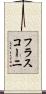 フラスコーニ Scroll
