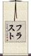 フラスト Scroll