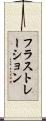 フラストレーション Scroll