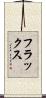 フラックス Scroll