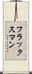 フラックスマン Scroll