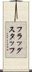 フラッグスタッフ Scroll