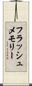 フラッシュ・メモリー Scroll