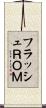 フラッシュＲＯＭ Scroll