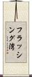 フラッシング湾 Scroll