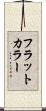 フラットカラー Scroll