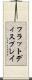 フラットディスプレイ Scroll