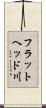 フラットヘッド川 Scroll