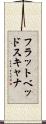 フラットベッド・スキャナ Scroll