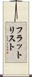 フラット・リスト Scroll