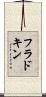 フラドキン Scroll