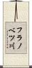 フラノベツ川 Scroll