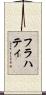 フラハティ Scroll