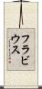 Flavius Scroll