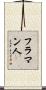 フラマン人 Scroll