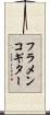 フラメンコギター Scroll
