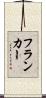 フランカー Scroll