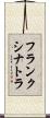 フランク・シナトラ Scroll