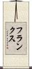フランクス Scroll