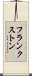 フランクストン Scroll