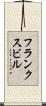 フランクスビル Scroll