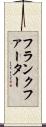 フランクファーター Scroll