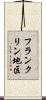 フランクリン地区 Scroll