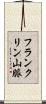 フランクリン山脈 Scroll
