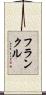 フランクル Scroll