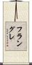フラングレ Scroll
